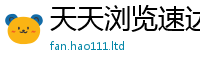 2025新澳门免费传真如2025新澳门天天免费谜语答案